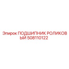 508110122 ПОДШИПНИК РОЛИКОВЫЙ Epiroc