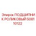 508110122 ПОДШИПНИК РОЛИКОВЫЙ Epiroc