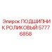 Подшипник роликовый конический артикул 57776858 Epiroc