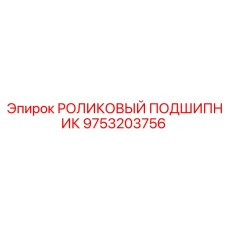 9753203756 РОЛИКОВЫЙ ПОДШИПНИК Epiroc