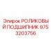Оригинальный подшипник Epiroc 9753203756