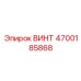 4700185868 ВИНТ Epiroc
