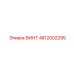 4812002295 ВИНТ Epiroc