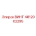 4812002295 ВИНТ Epiroc