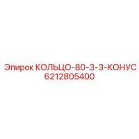 6212805400 КОЛЬЦО-80-3-3-КОНУС Epiroc