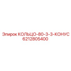6212805400 КОЛЬЦО-80-3-3-КОНУС Epiroc