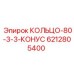 6212805400 КОЛЬЦО-80-3-3-КОНУС Epiroc
