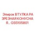 GS5105801 ВТУЛКА РАЗРЕЗНАЯ КОНУСНАЯ Epiroc