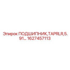 1627457113 ПОДШИПНИК TAPRLR 5.91 Epiroc