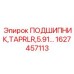 1627457113 ПОДШИПНИК TAPRLR 5.91 Epiroc