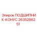 Подшипник-конус 2635286251 Epiroc