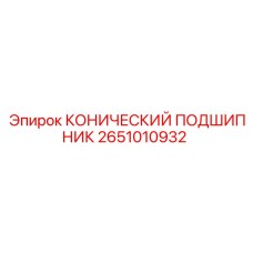 2651010932 КОНИЧЕСКИЙ ПОДШИПНИК Epiroc