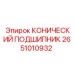 2651010932 КОНИЧЕСКИЙ ПОДШИПНИК Epiroc