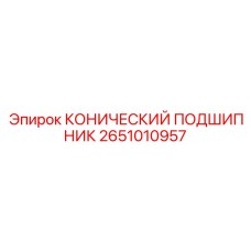 2651010957 КОНИЧЕСКИЙ ПОДШИПНИК Epiroc