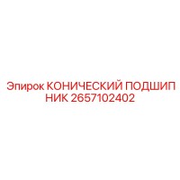 2657102402 КОНИЧЕСКИЙ ПОДШИПНИК Epiroc