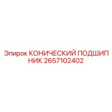 2657102402 КОНИЧЕСКИЙ ПОДШИПНИК Epiroc