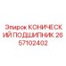 2657102402 КОНИЧЕСКИЙ ПОДШИПНИК Epiroc