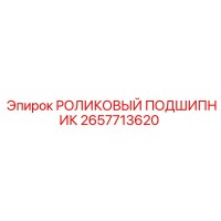 2657713620 РОЛИКОВЫЙ ПОДШИПНИК Epiroc