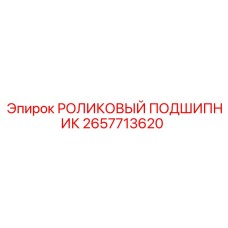 2657713620 РОЛИКОВЫЙ ПОДШИПНИК Epiroc