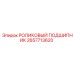 Подшипник 2657713620 в разрезе с маркировкой Epiroc