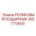 Подшипник 2657713620 в разрезе с маркировкой Epiroc