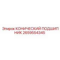 2659554345 КОНИЧЕСКИЙ ПОДШИПНИК Epiroc