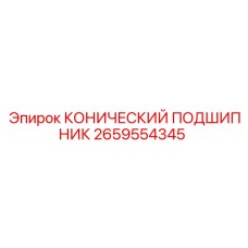 2659554345 КОНИЧЕСКИЙ ПОДШИПНИК Epiroc