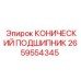 2659554345 КОНИЧЕСКИЙ ПОДШИПНИК Epiroc