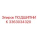 3363034320 ПОДШИПНИК Epiroc