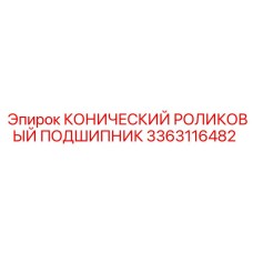3363116482 КОНИЧЕСКИЙ РОЛИКОВЫЙ ПОДШИПНИК Epiroc