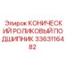 Конический роликовый подшипник 3363116482 производителя Epiroc