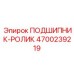 Тяжелый конический подшипник для поворотных платформ Epiroc