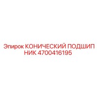 4700416195 КОНИЧЕСКИЙ ПОДШИПНИК (Epiroc)
