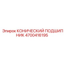 4700416195 КОНИЧЕСКИЙ ПОДШИПНИК (Epiroc)