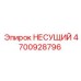 4700928796 НЕСУЩИЙ Epiroc