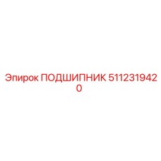 5112319420 ПОДШИПНИК Epiroc