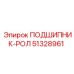 Подшипник-рол Epiroc 51328961 для перфораторов