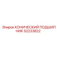 52233822 КОНИЧЕСКИЙ ПОДШИПНИК Epiroc