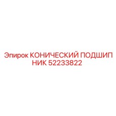 52233822 КОНИЧЕСКИЙ ПОДШИПНИК Epiroc