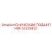 52233822 КОНИЧЕСКИЙ ПОДШИПНИК Epiroc