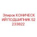 52233822 КОНИЧЕСКИЙ ПОДШИПНИК Epiroc