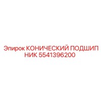 5541396200 КОНИЧЕСКИЙ ПОДШИПНИК Epiroc