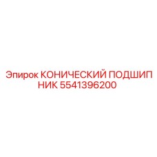 5541396200 КОНИЧЕСКИЙ ПОДШИПНИК Epiroc