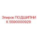 5590000929 ПОДШИПНИК Epiroc