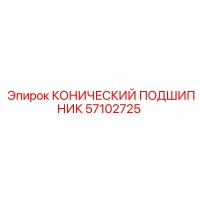 57102725 КОНИЧЕСКИЙ ПОДШИПНИК Epiroc