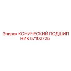 57102725 КОНИЧЕСКИЙ ПОДШИПНИК Epiroc
