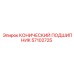 57102725 КОНИЧЕСКИЙ ПОДШИПНИК Epiroc