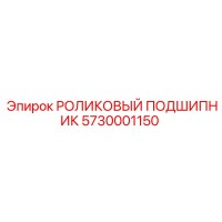 5730001150 РОЛИКОВЫЙ ПОДШИПНИК Epiroc