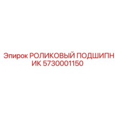 5730001150 РОЛИКОВЫЙ ПОДШИПНИК Epiroc