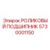 Подшипник 5730001150 для бурового оборудования Epiroc
